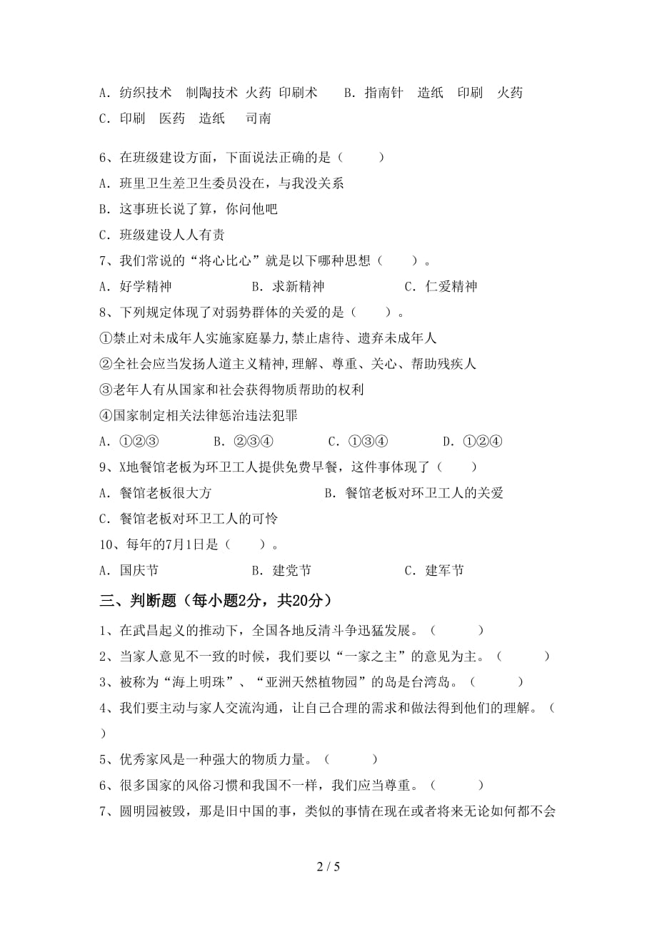 新人教版五年级下册《道德与法治》期中考试（下载）_第2页