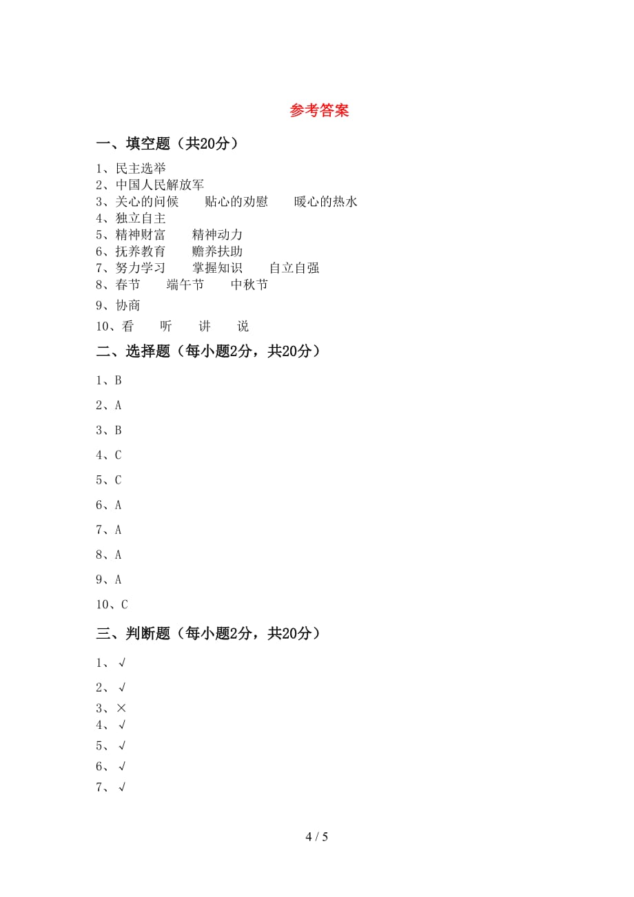 最新人教版五年级下册《道德与法治》期中考试题（必考题）_第4页