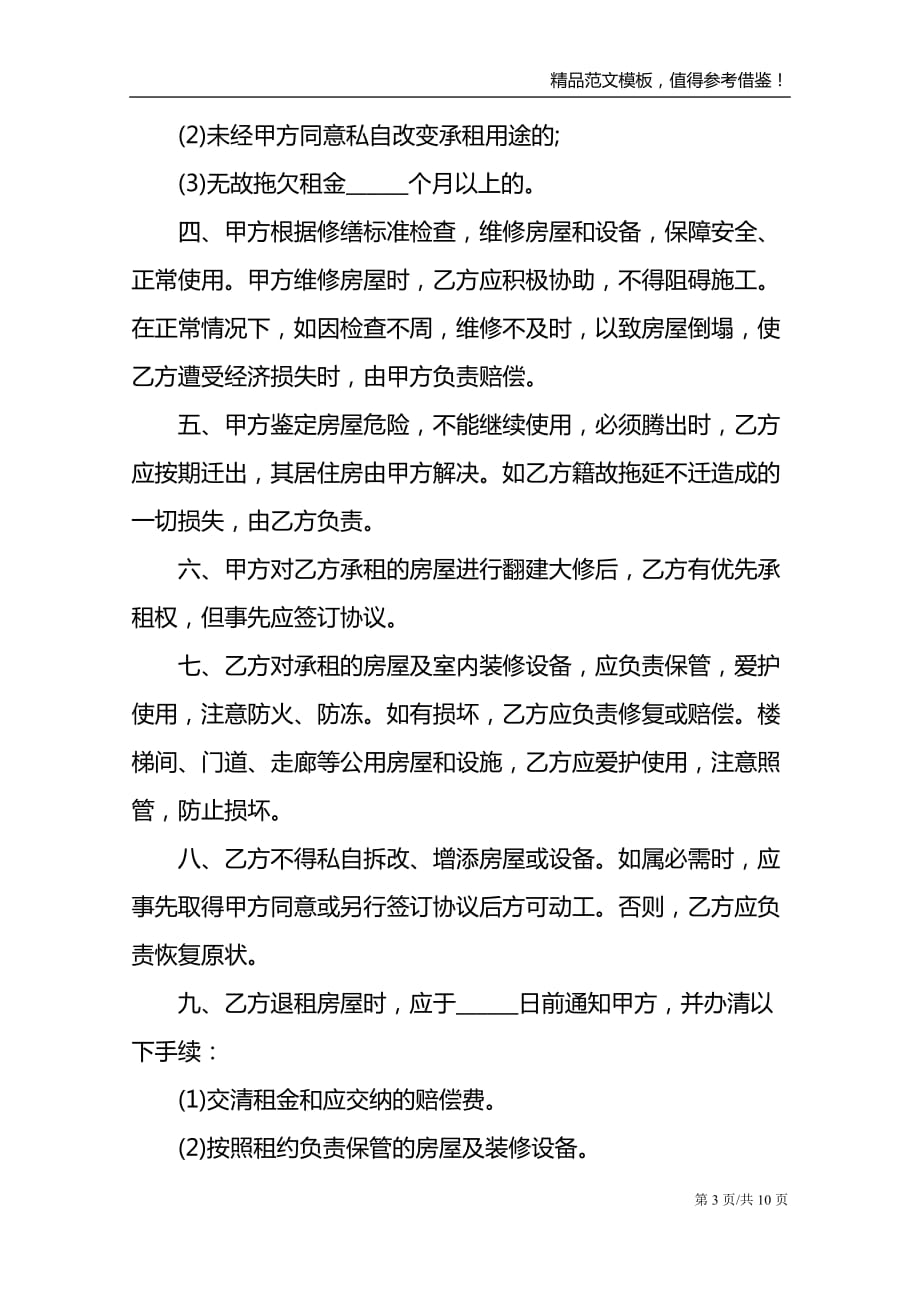 正规租房子合同协议书范文_第3页