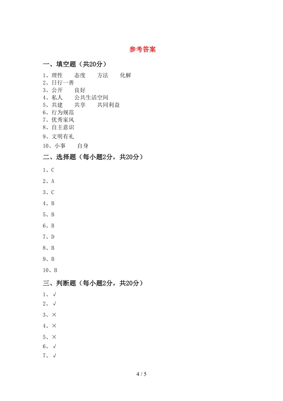 新人教版五年级下册《道德与法治》期中考试题（全面）_第4页