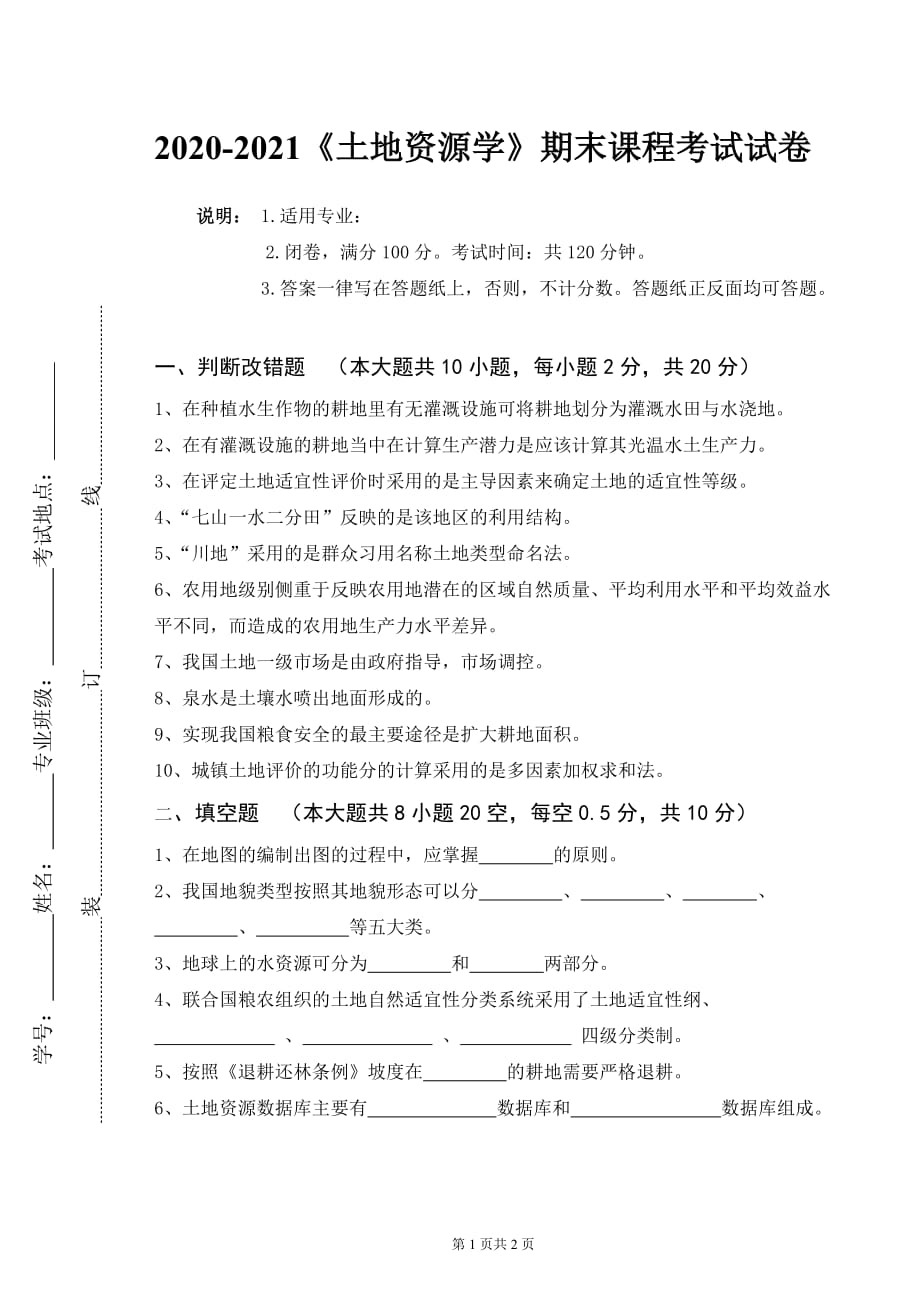 2020-2021某大学《土地资源学》期末课程考试试卷（含答案）_第1页