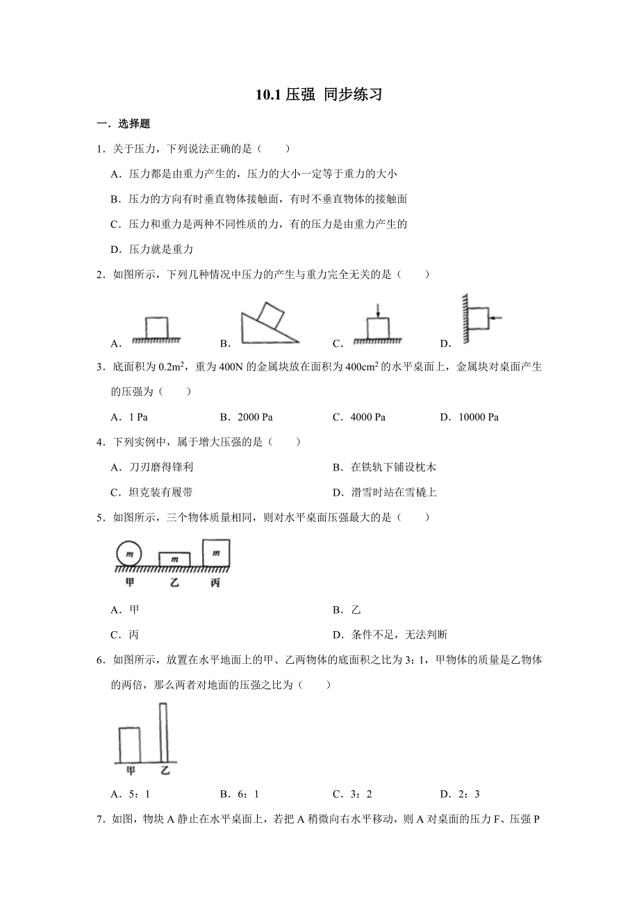 苏科版八年级下册物理10.1压强同步练习（含解析）_第1页