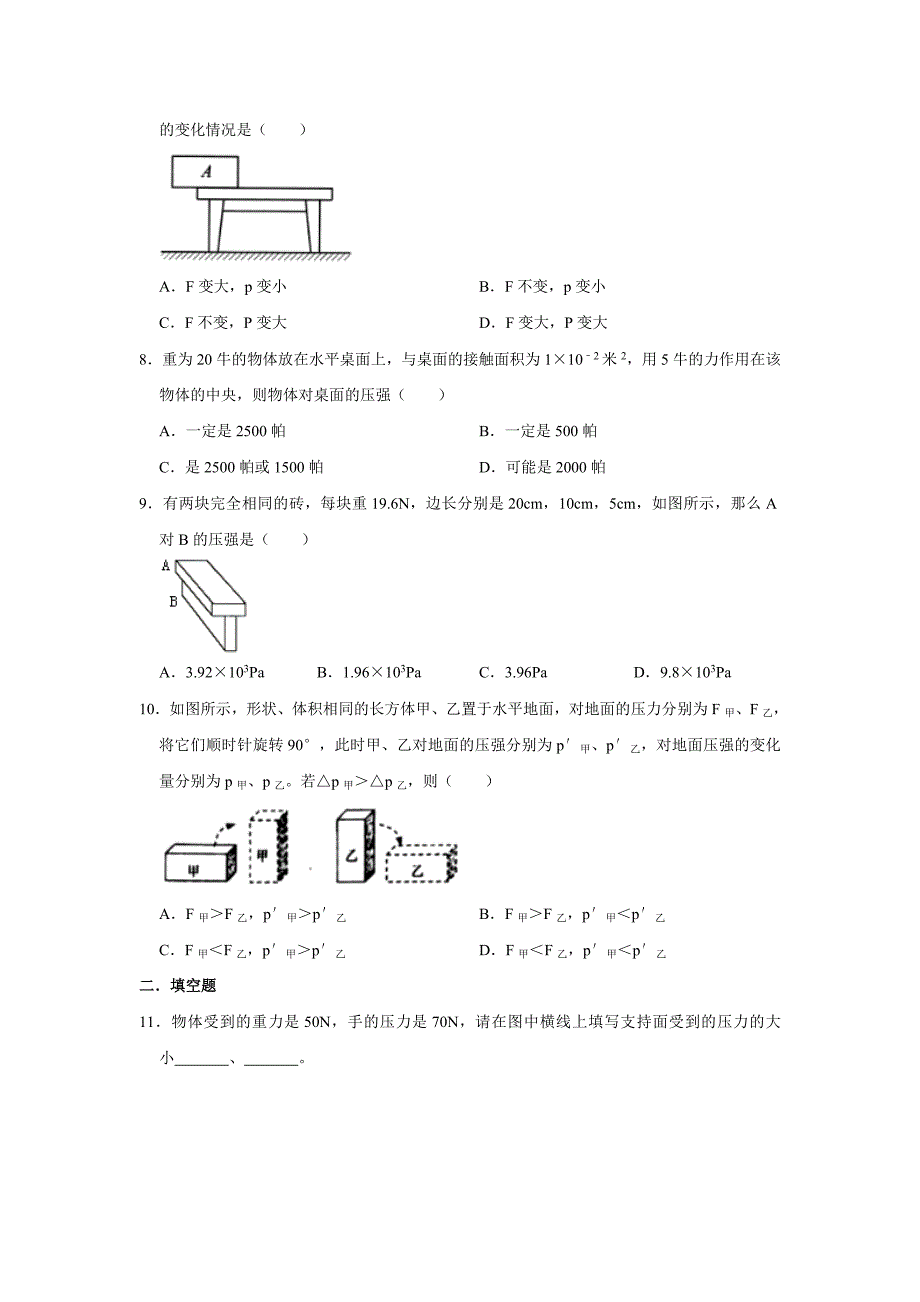 苏科版八年级下册物理10.1压强同步练习（含解析）_第2页