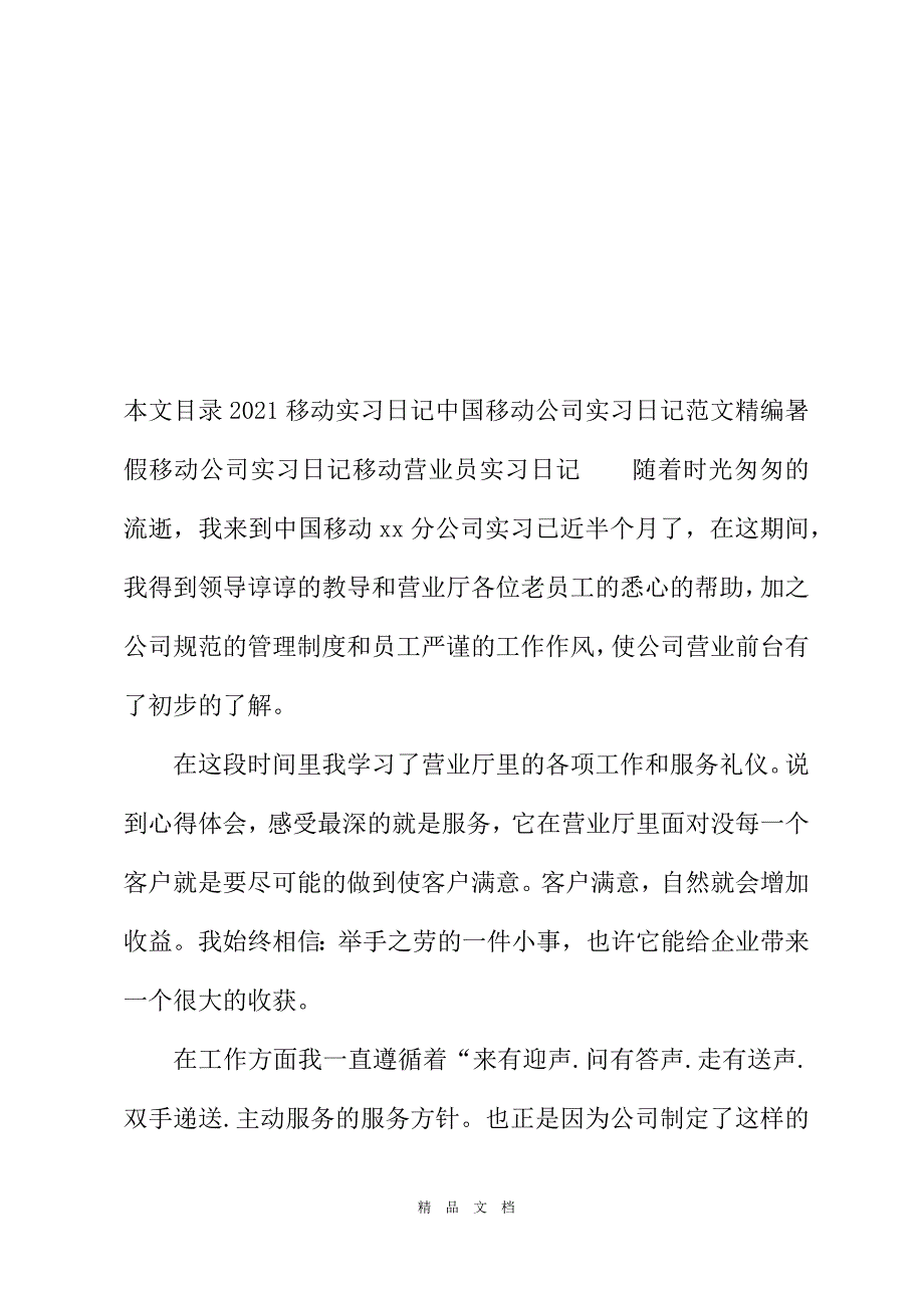 2021移动实习日记[精选WORD]_第2页