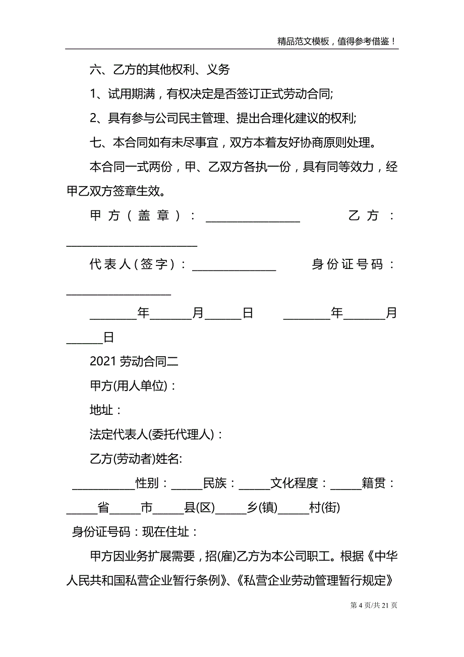 通用版2021劳动合同模板_第4页