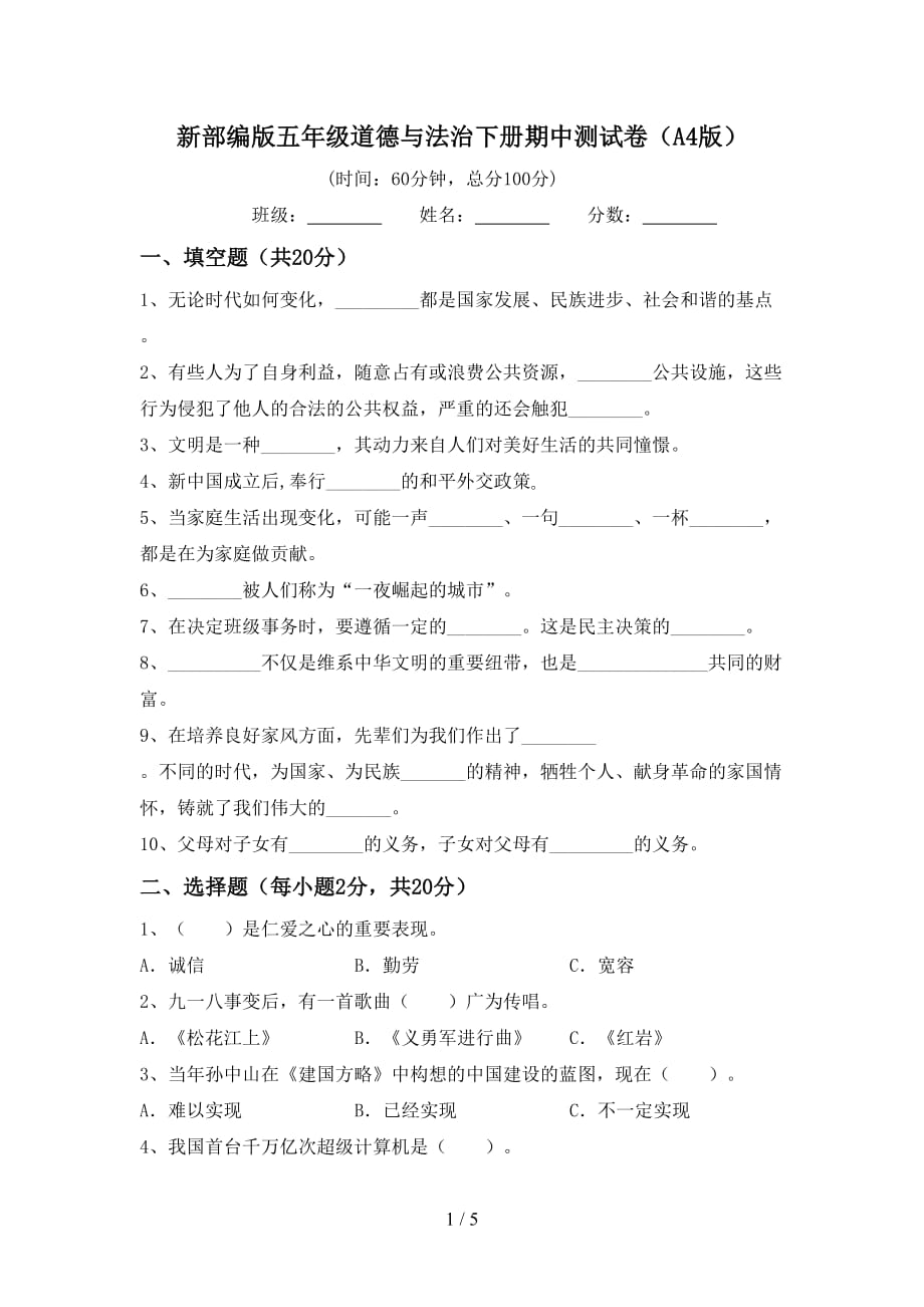 新部编版五年级道德与法治下册期中测试卷（A4版）_第1页