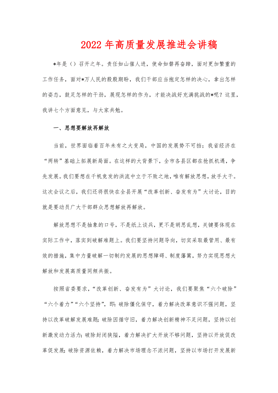 2022年高质量发展推进会讲稿_第1页