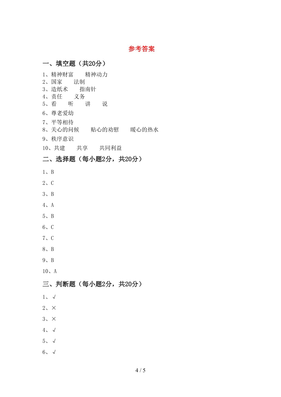 新人教版五年级下册《道德与法治》期中考试题（A4打印版）_第4页