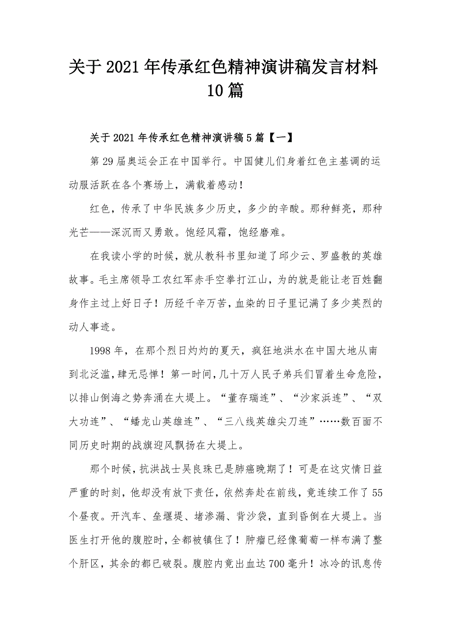 关于2021年传承红色精神演讲稿发言材料10篇_第1页