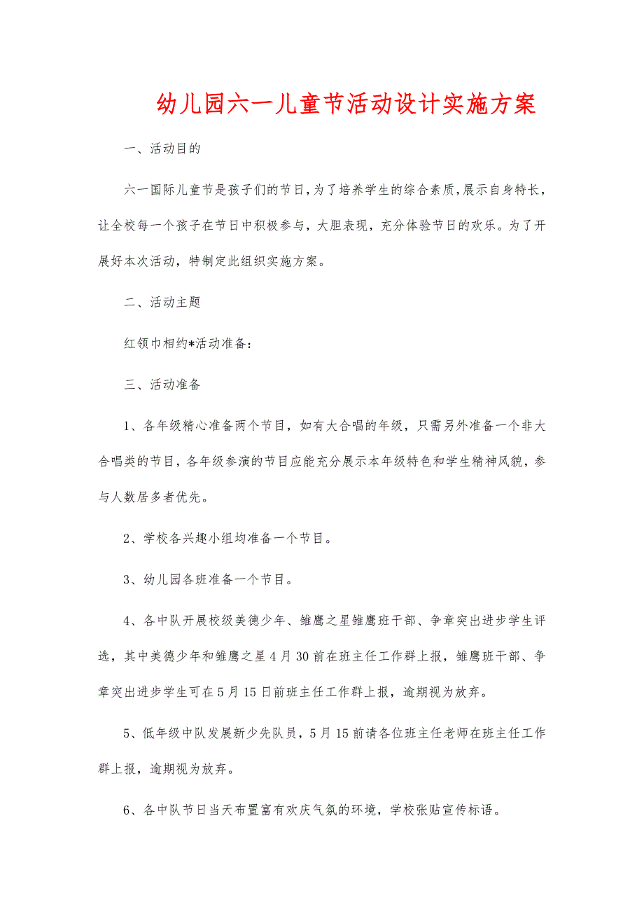 幼儿园六一儿童节活动设计实施方案_第1页