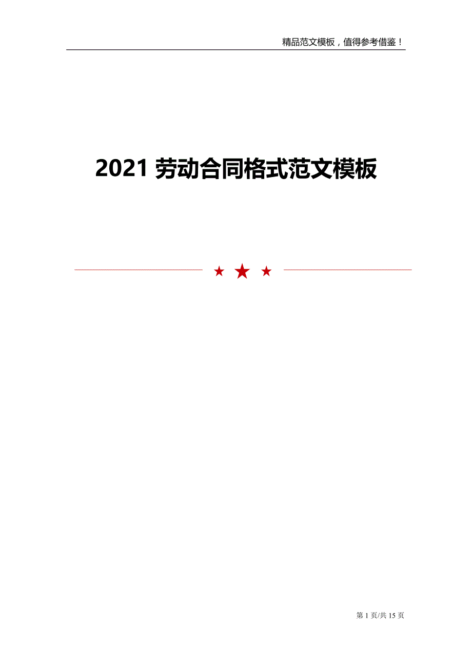 2021劳动合同格式范文模板_第1页