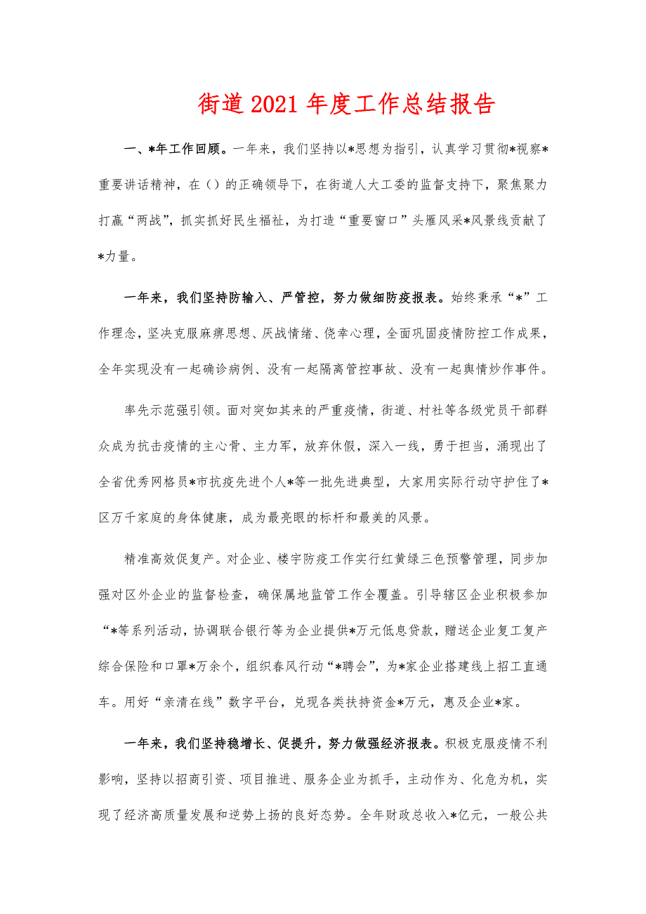 街道2021年度工作总结报告_第1页