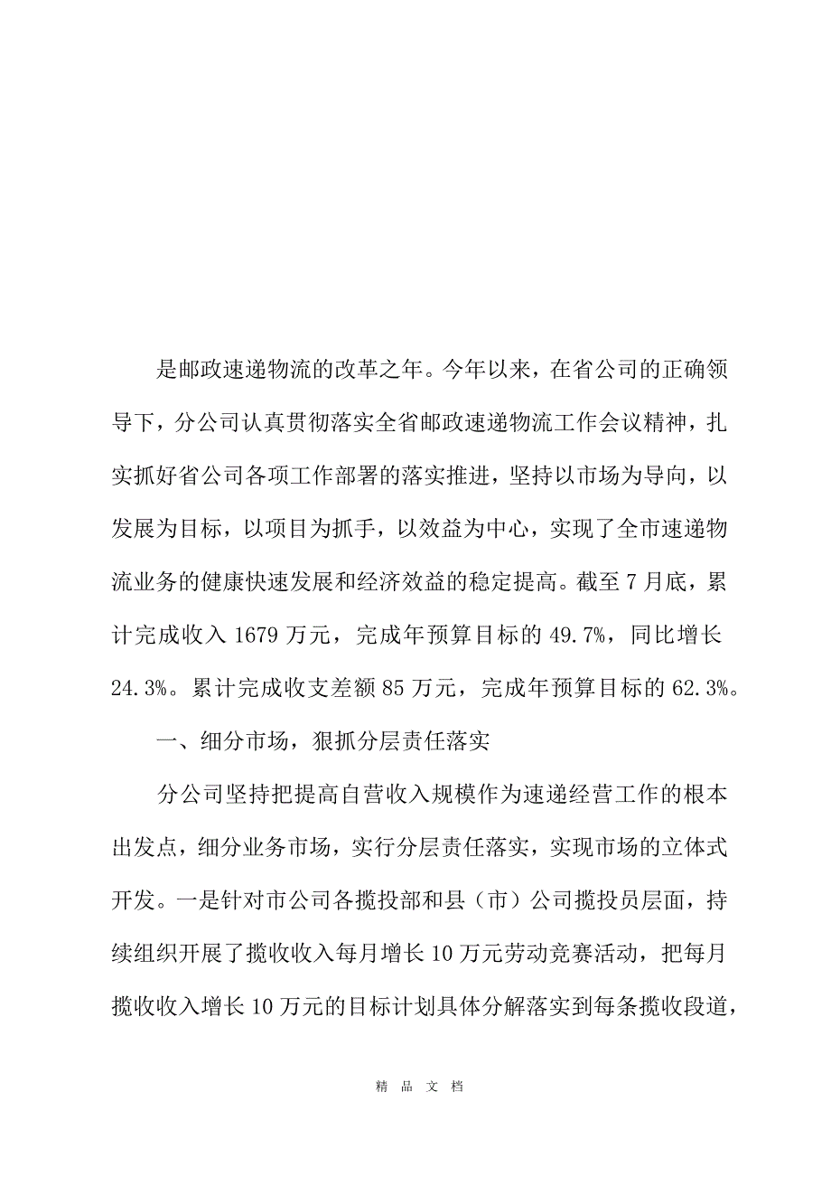 2021市邮政局速递物流工作经验交流材料[精选WORD]_第2页