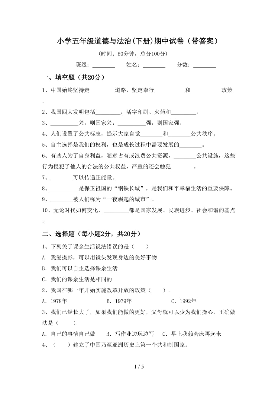 小学五年级道德与法治(下册)期中试卷（带答案）_第1页