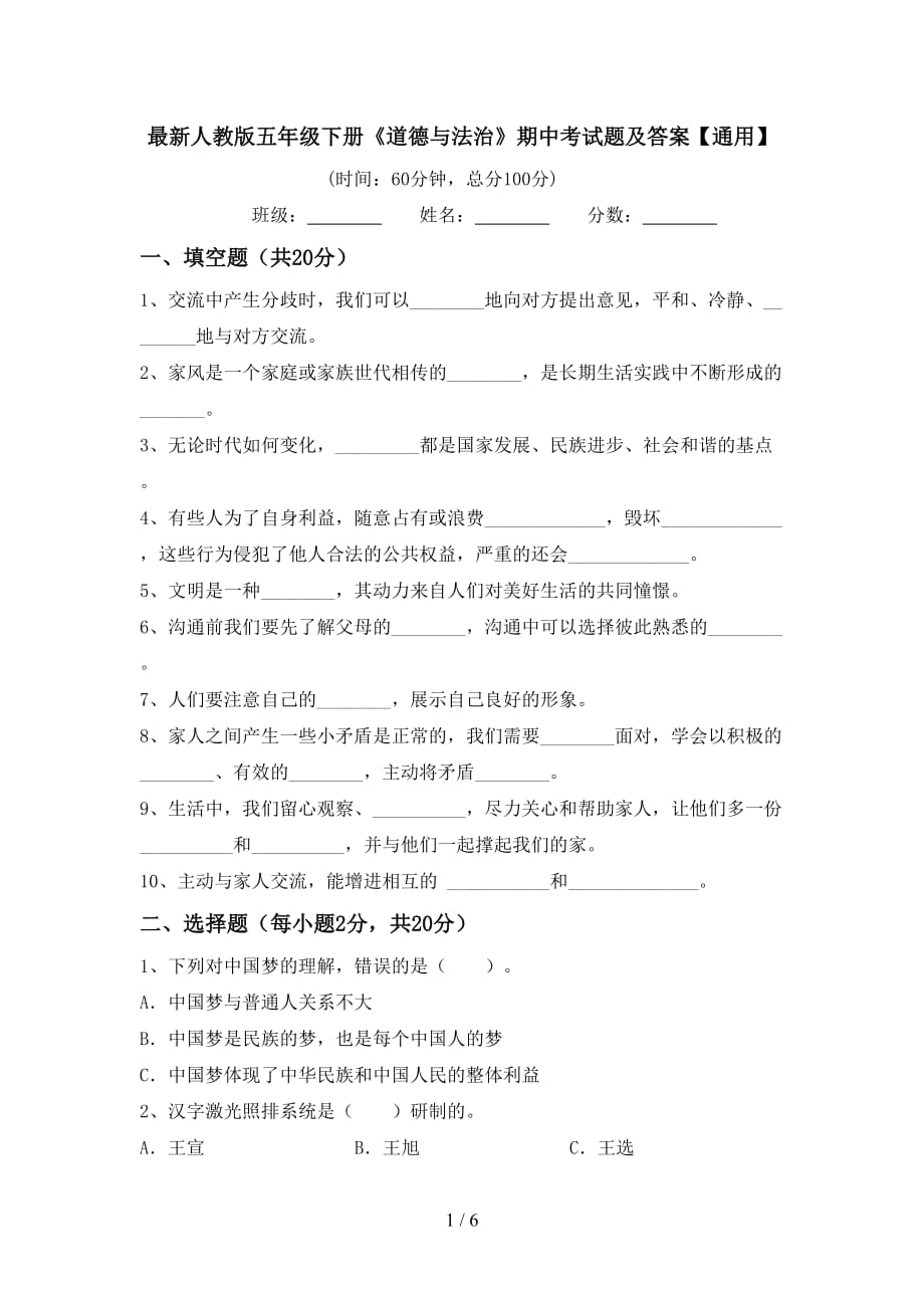 最新人教版五年级下册《道德与法治》期中考试题及答案【通用】_第1页