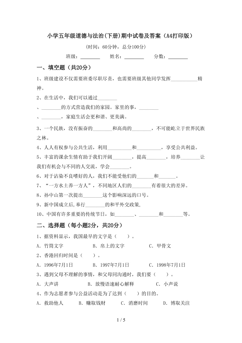 小学五年级道德与法治(下册)期中试卷及答案（A4打印版）_第1页