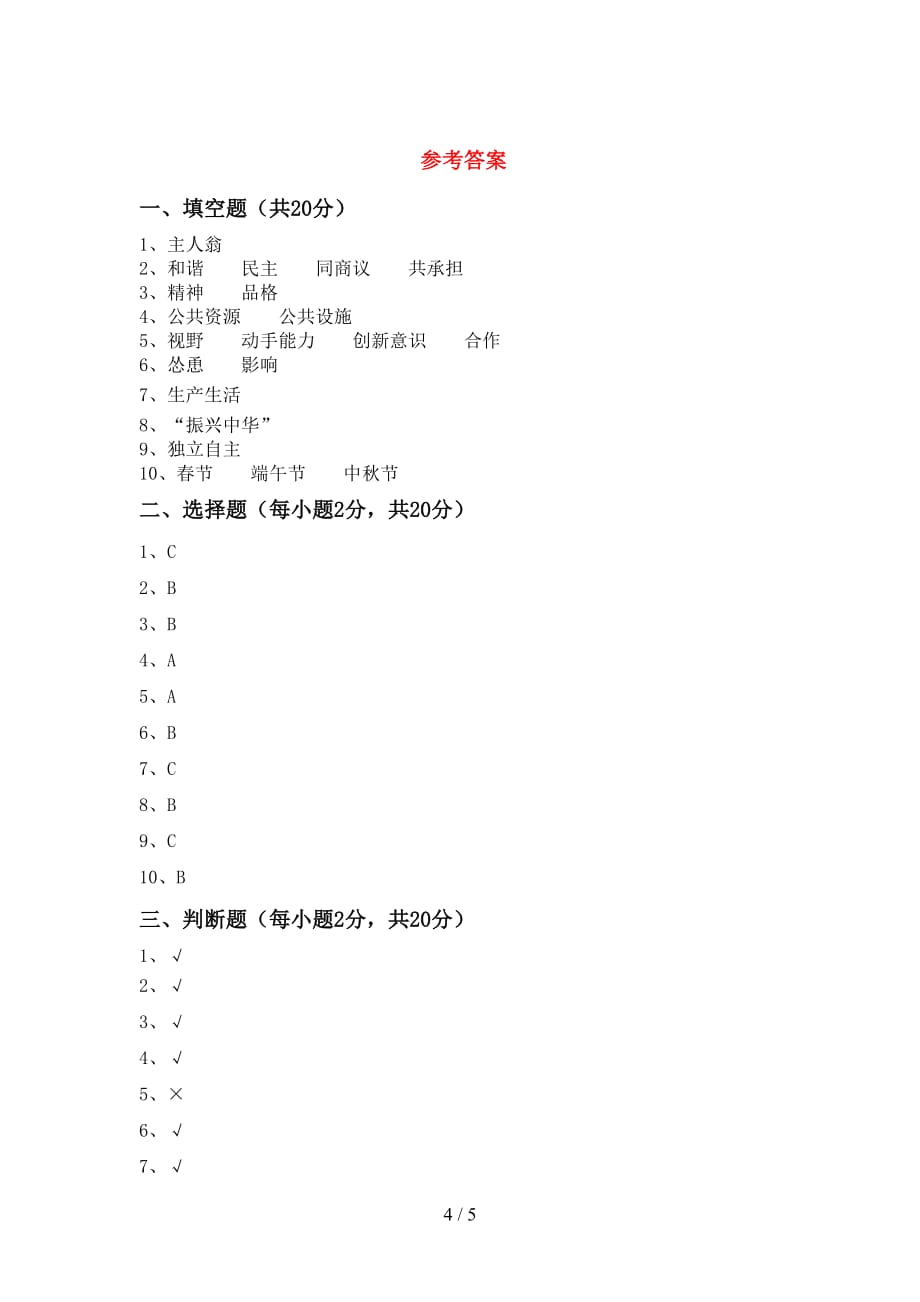 小学五年级道德与法治(下册)期中试卷及答案（A4打印版）_第4页