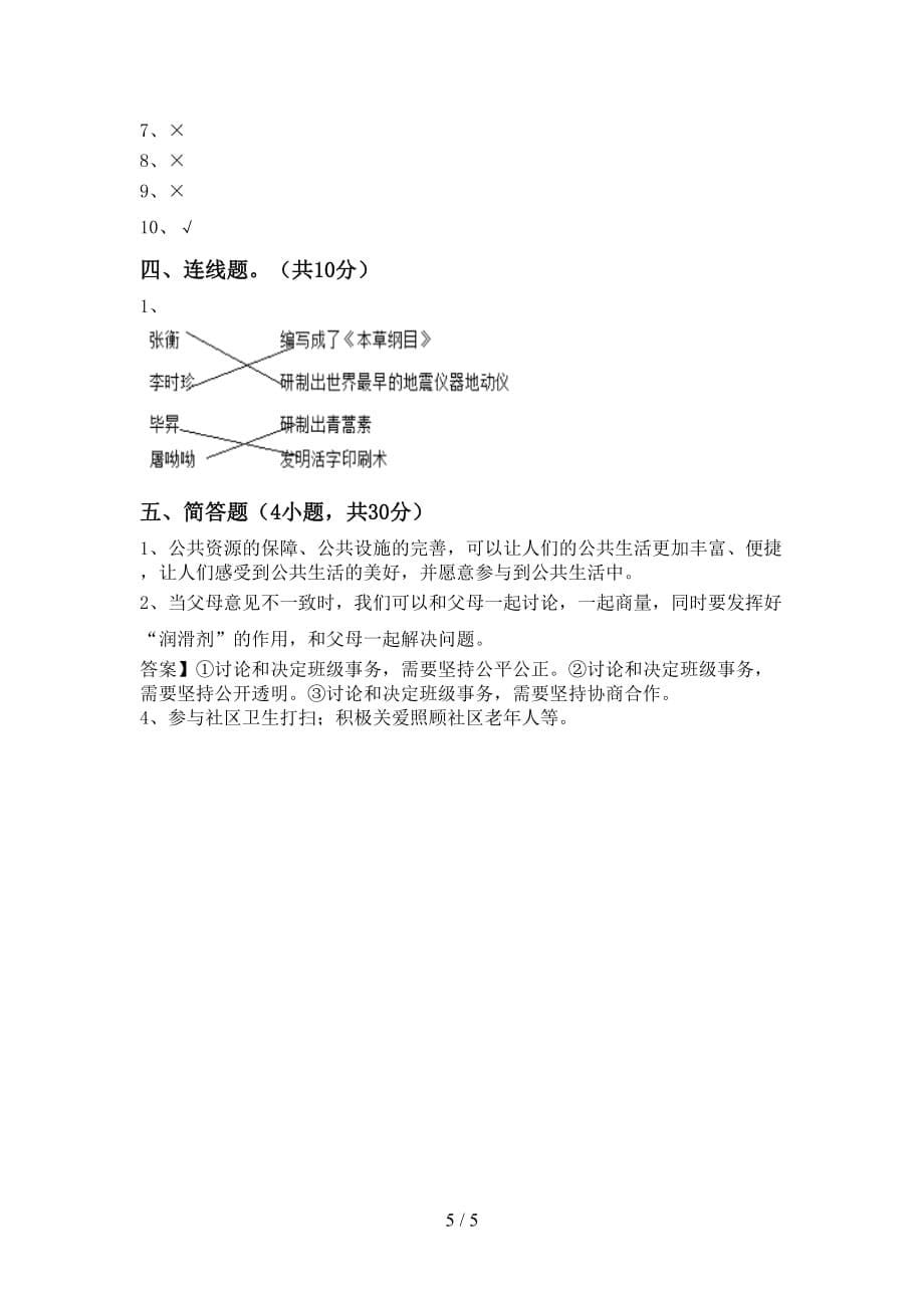 最新小学五年级道德与法治下册期中考试及答案【精选】_第5页