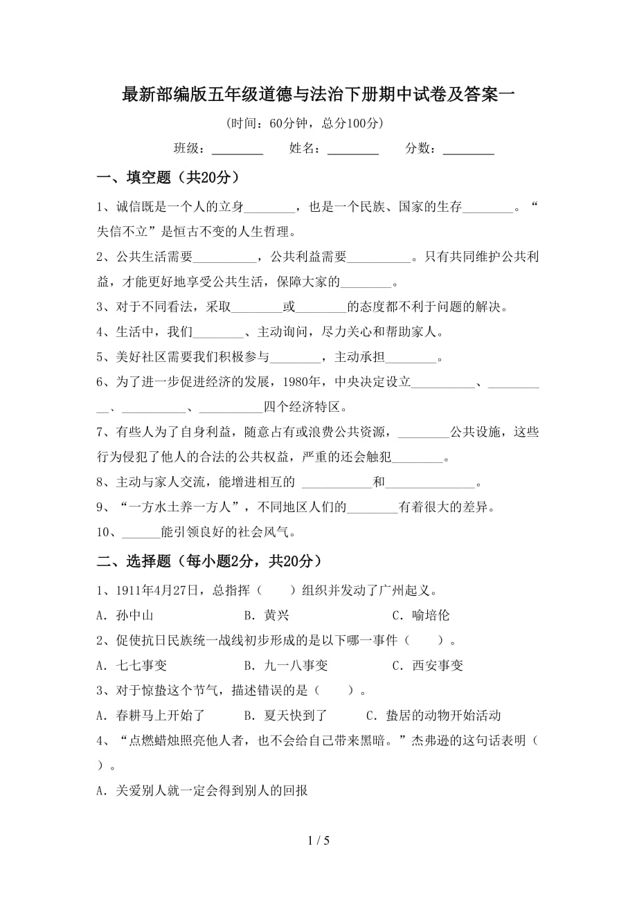 最新部编版五年级道德与法治下册期中试卷及答案一_第1页