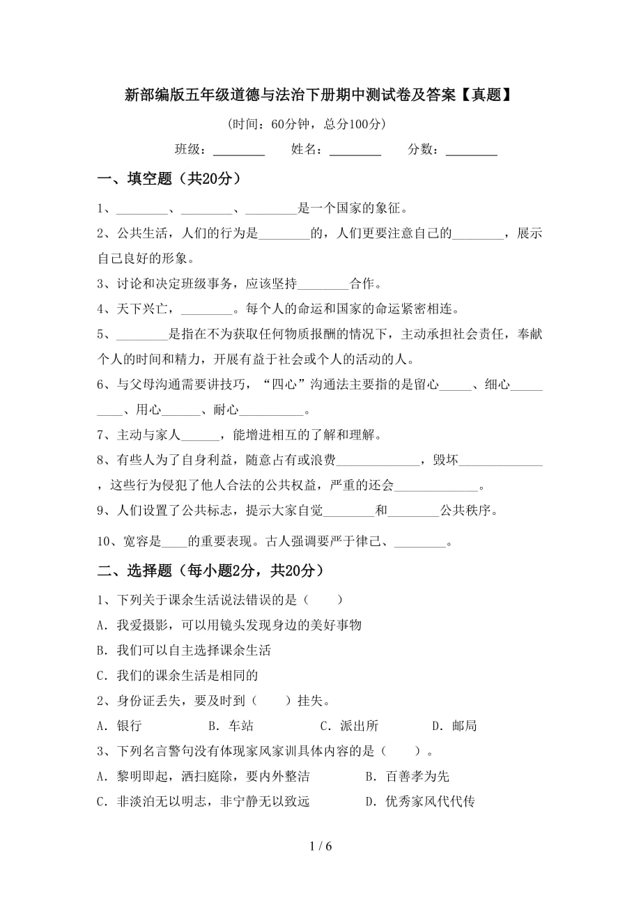 新部编版五年级道德与法治下册期中测试卷及答案【真题】_第1页