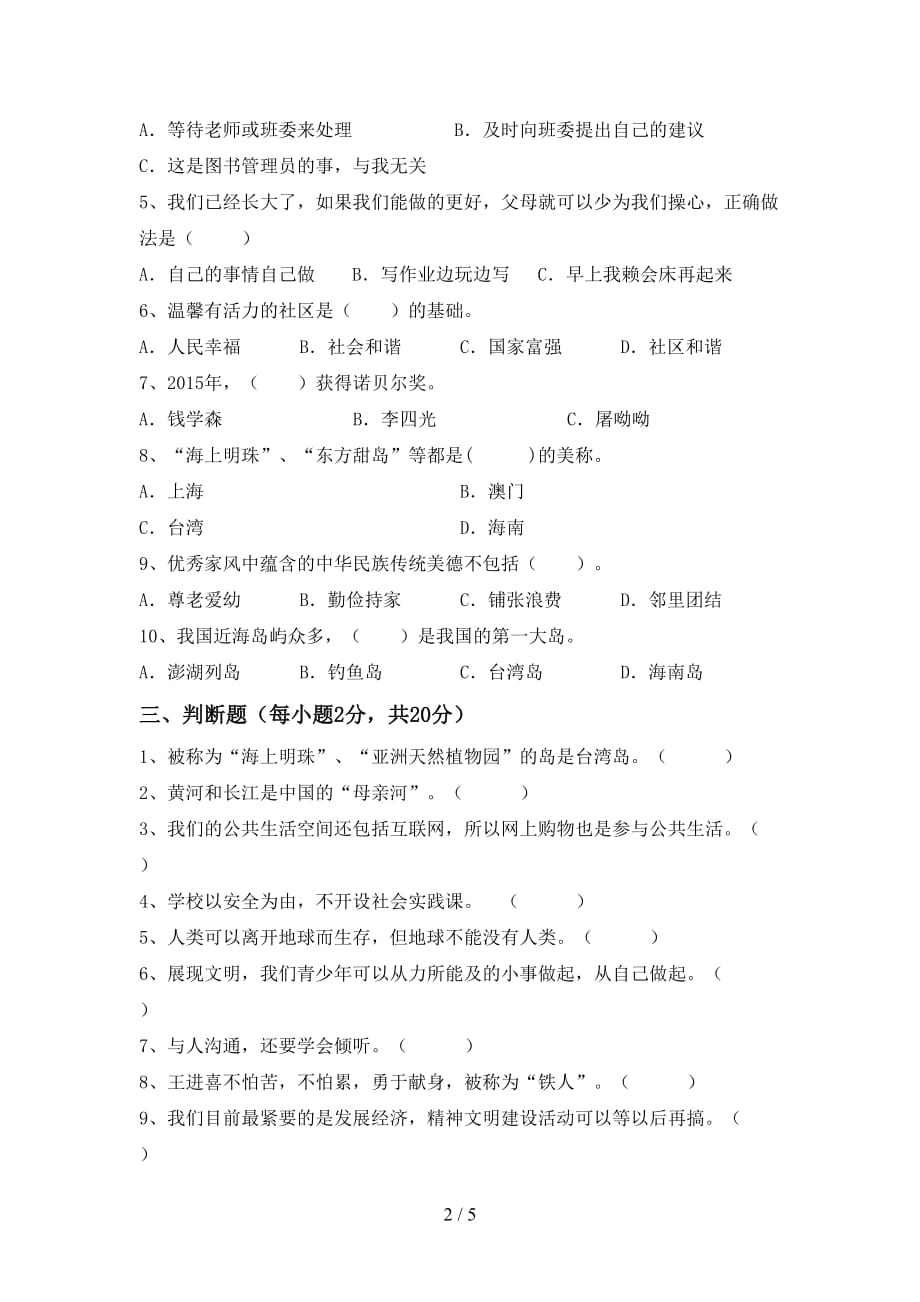 新部编版五年级道德与法治(下册)期中试卷及答案（全面）_第2页