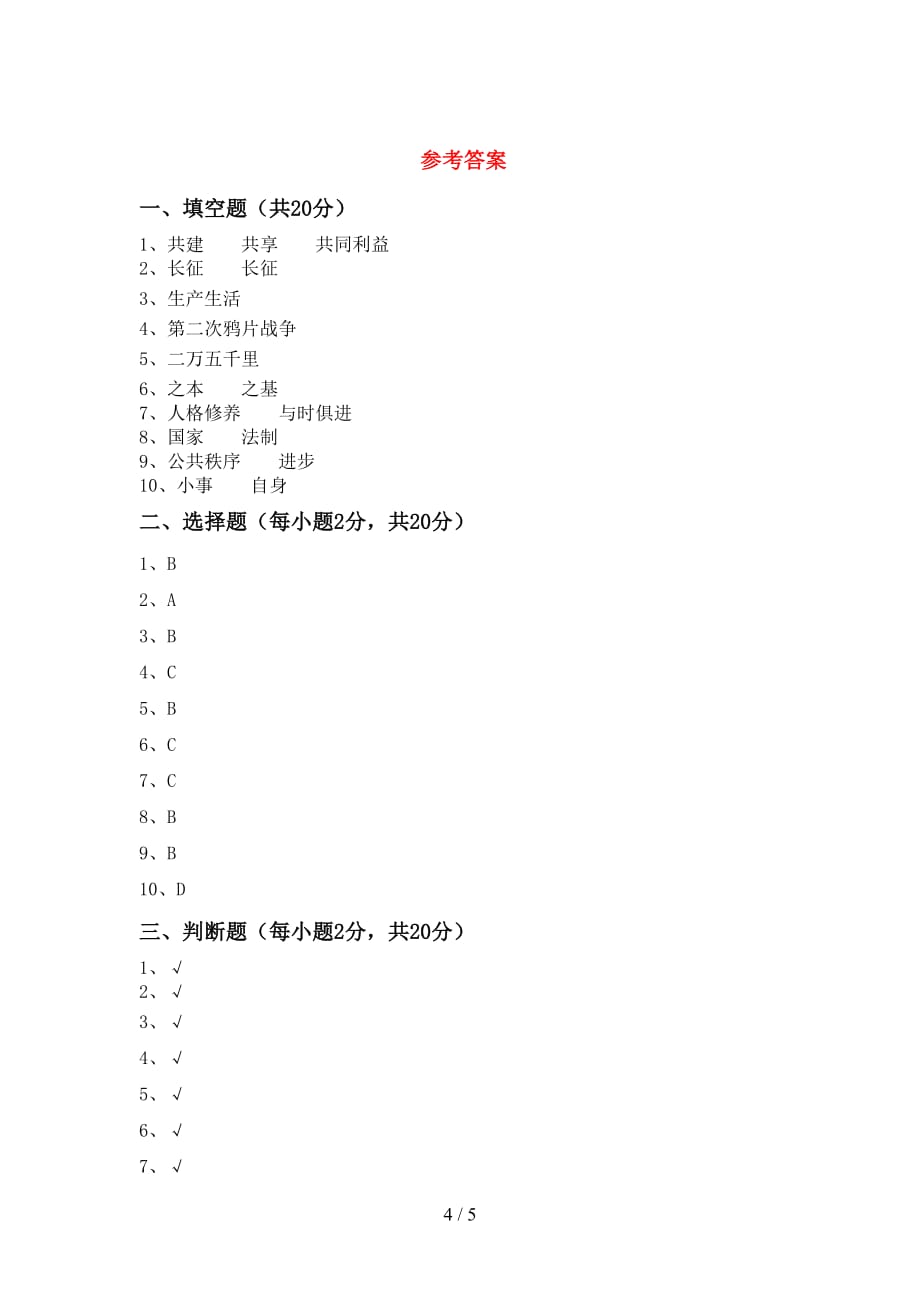 新人教版五年级下册《道德与法治》期中考试题（必考题）_第4页