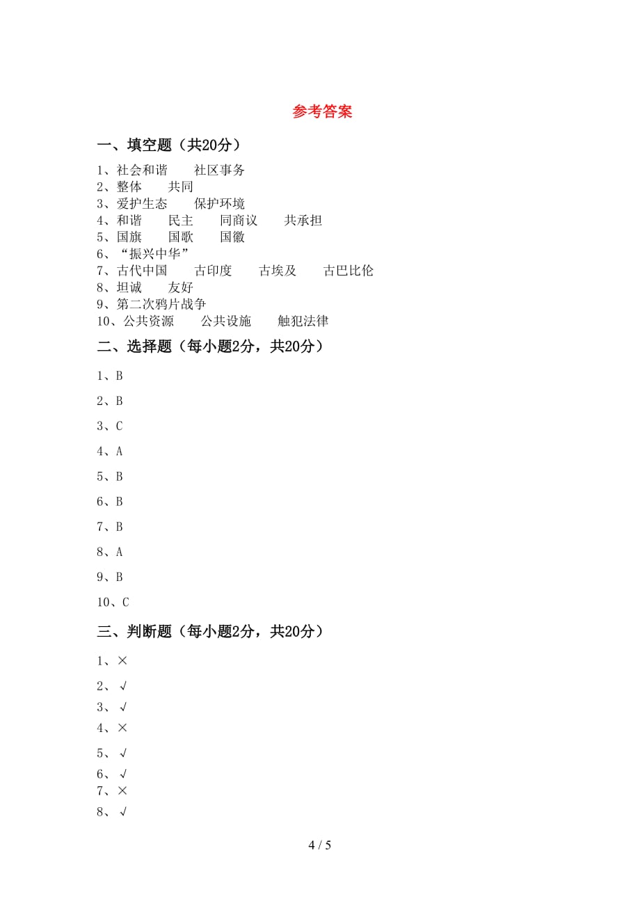 小学五年级道德与法治(下册)期中试题及答案（通用）_第4页