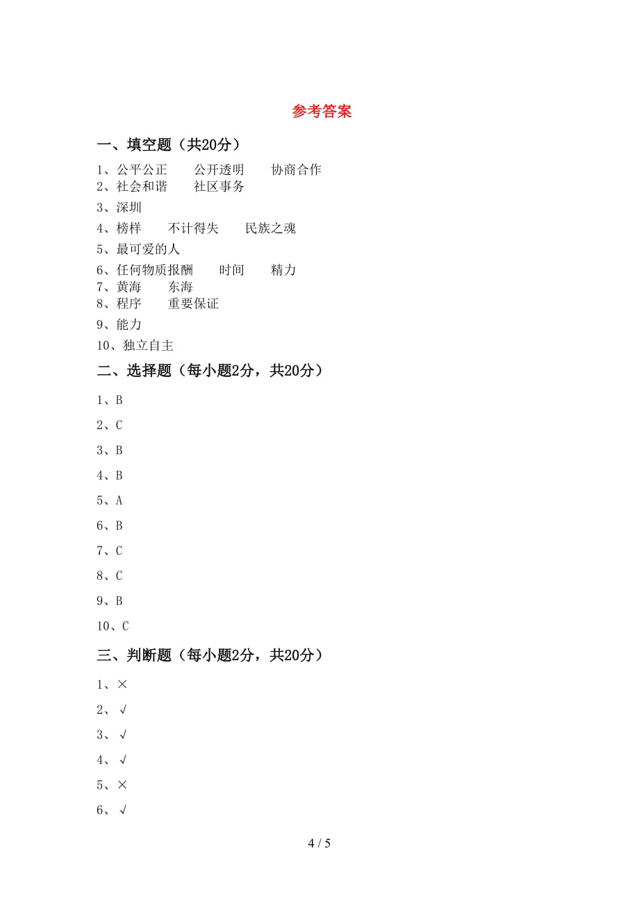 新人教版五年级下册《道德与法治》期中考试题及答案【汇总】_第4页