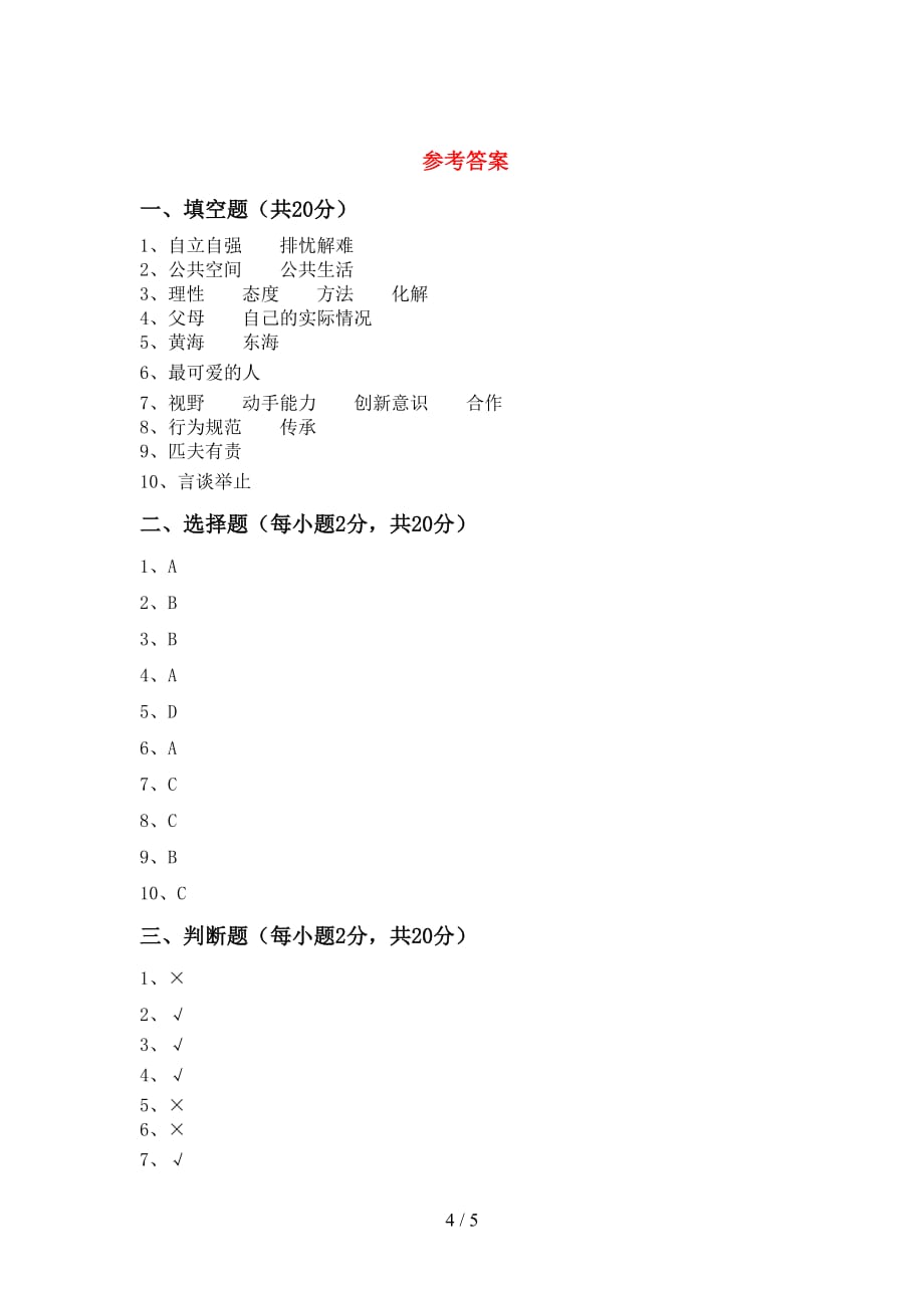 小学五年级道德与法治下册期中模拟考试【带答案】_第4页