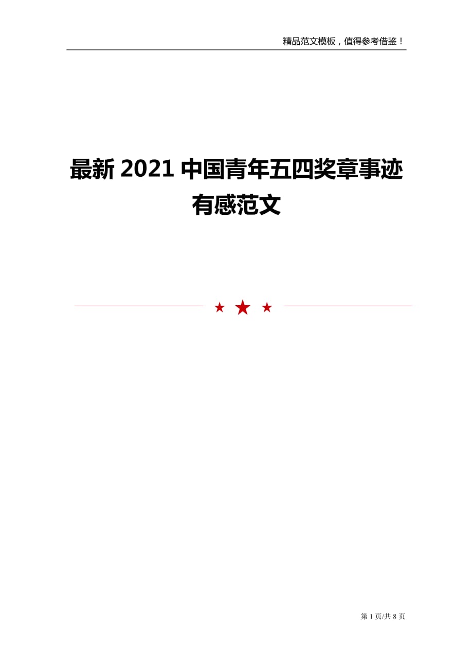 最新2021中国青年五四奖章事迹有感范文_第1页