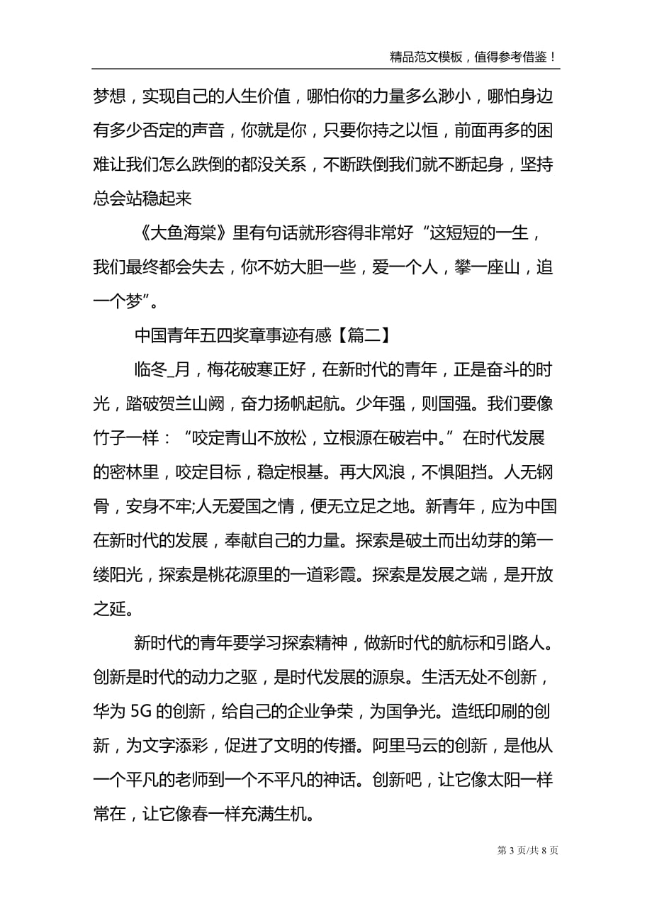 最新2021中国青年五四奖章事迹有感范文_第3页