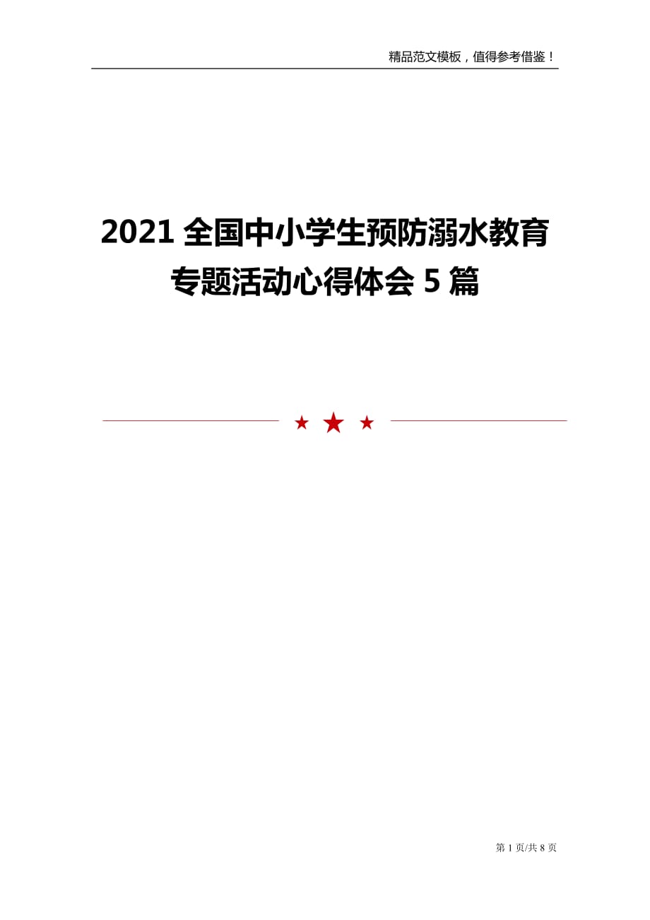 2021全国中小学生预防溺水教育专题活动心得体会5篇_第1页