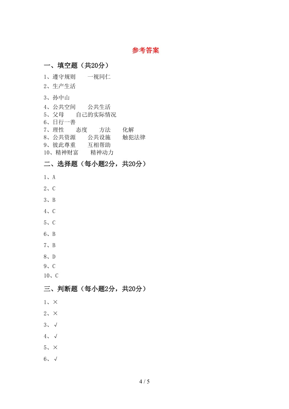 最新部编版五年级道德与法治下册期中考试卷（精品）_第4页