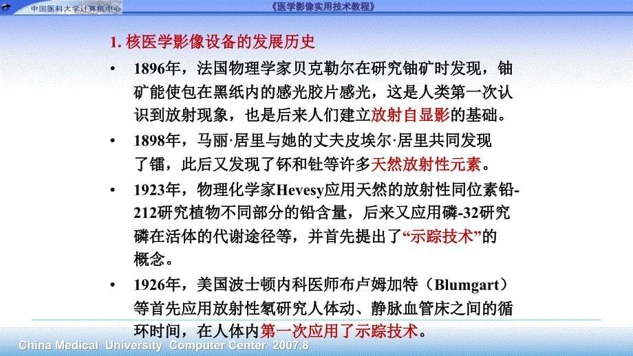 [设备管理]核医学影像设备与应用_第5页