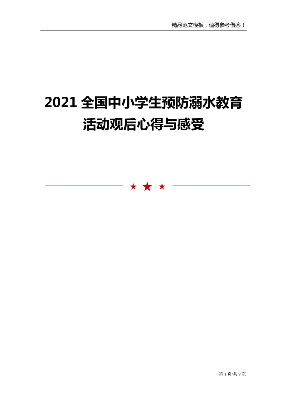 2021全国中小学生预防溺水教育活动观后心得与感受_第1页