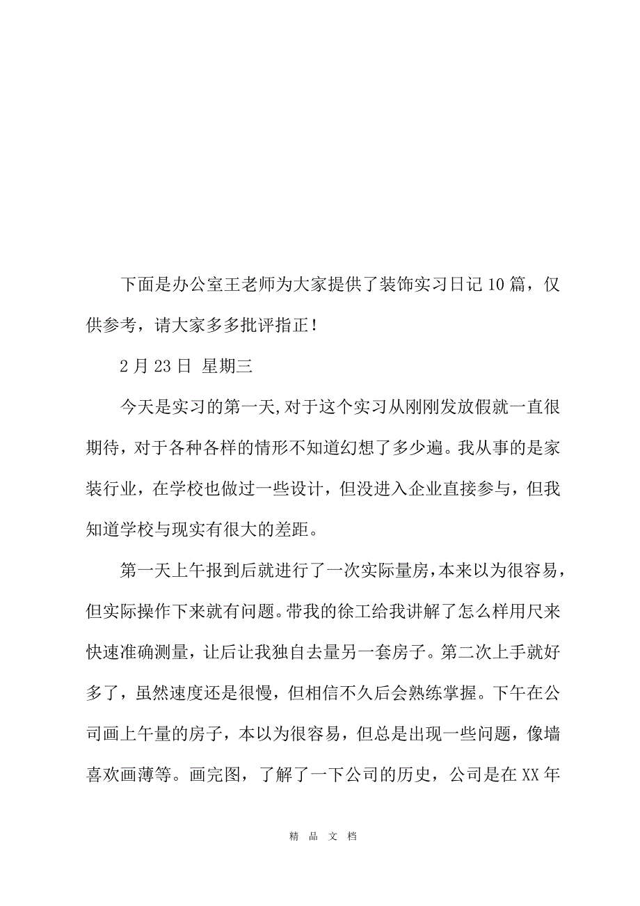 2021装饰实习日记合集[精选WORD]_第2页