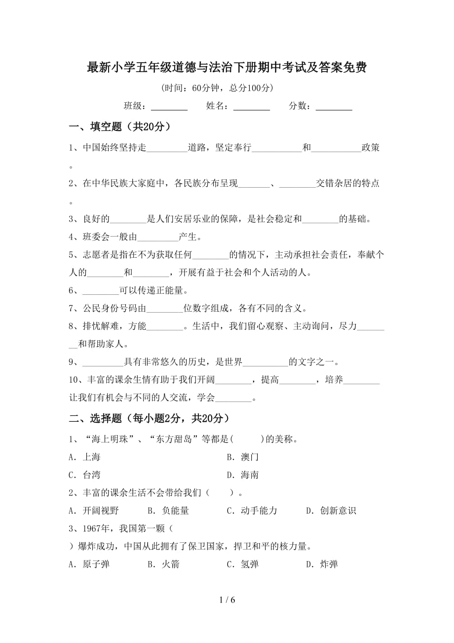 最新小学五年级道德与法治下册期中考试及答案_第1页