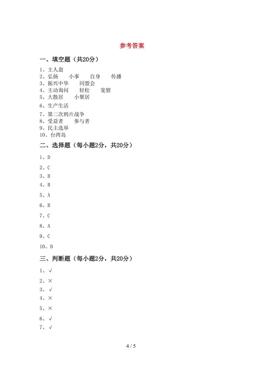 新部编版五年级道德与法治(下册)期中达标试题及答案_第4页