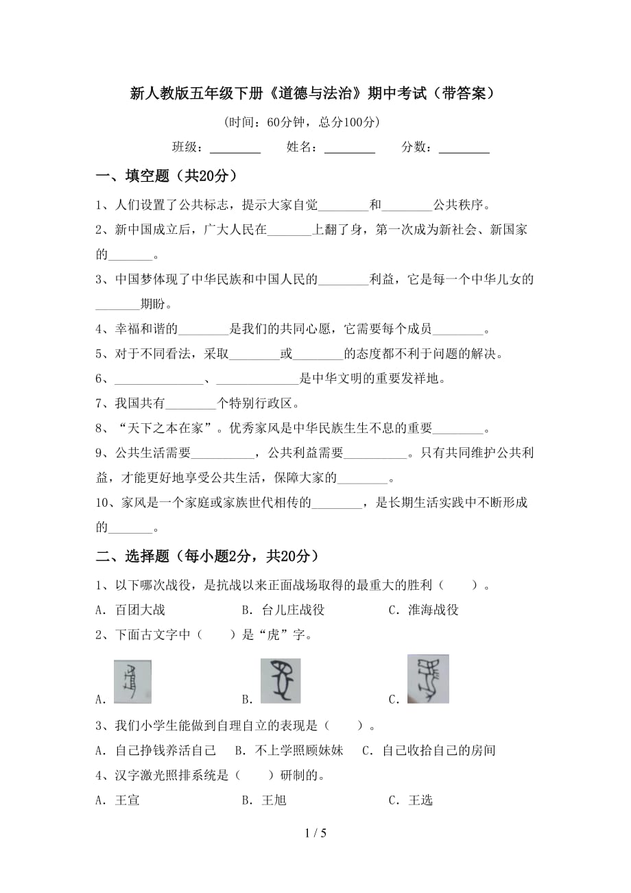 新人教版五年级下册《道德与法治》期中考试（带答案）_第1页