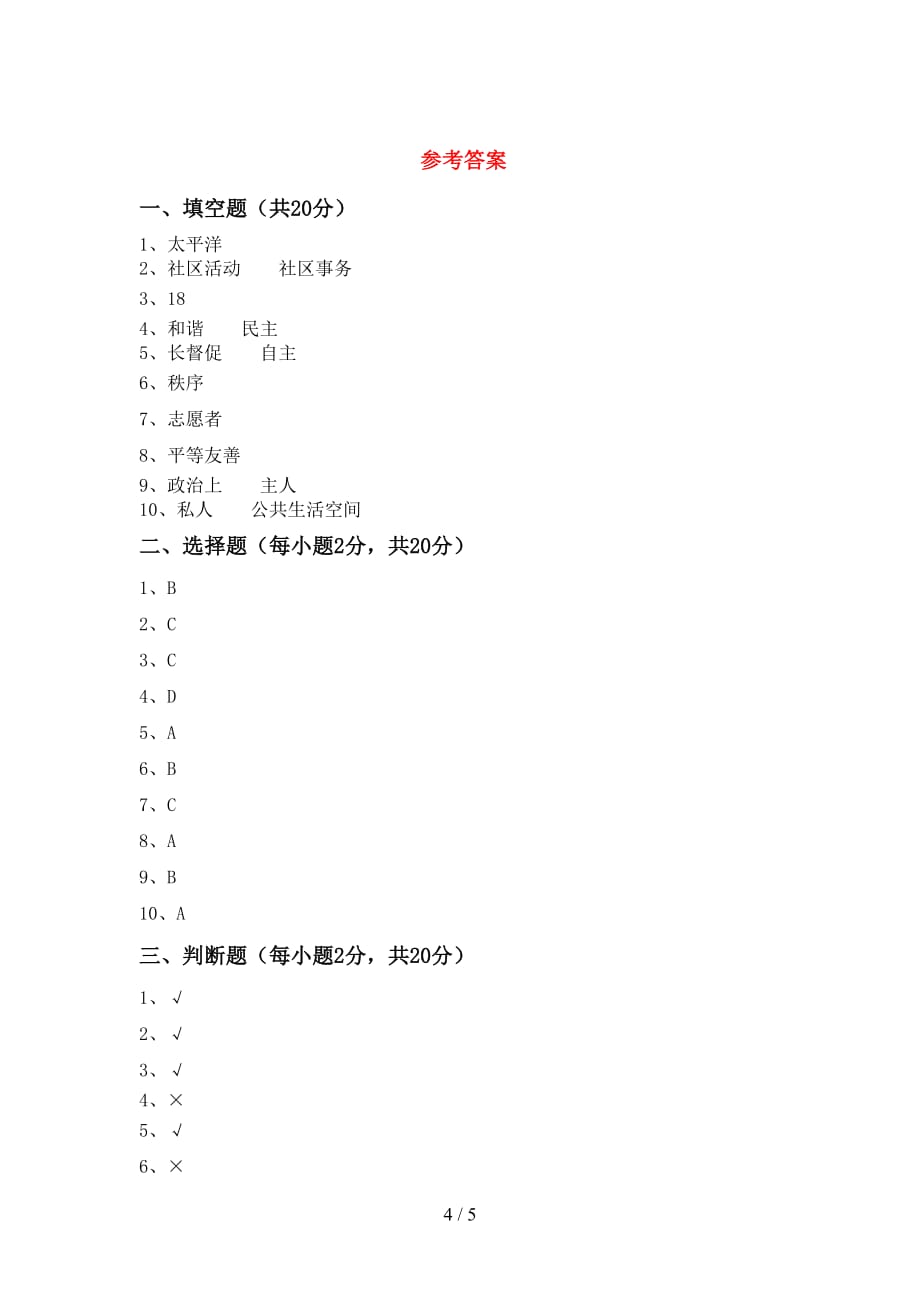 人教版五年级下册《道德与法治》期中试卷及答案【新版】_第4页