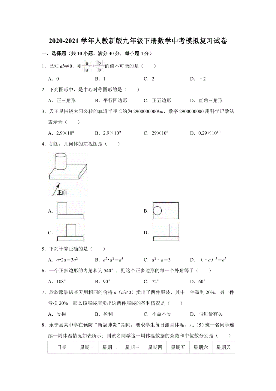 人教新版九年级下册数学中考模拟复习试卷（含解析）_第1页