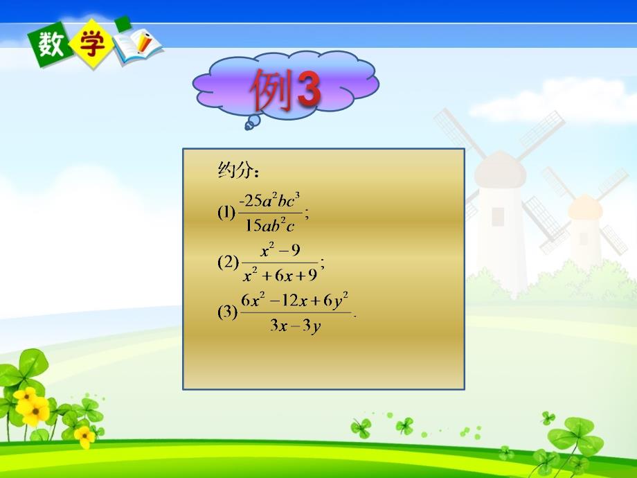 人教版八年级上册数学教学课件 第15章分式15.1.2分式的基本性质（第2课时）_第4页