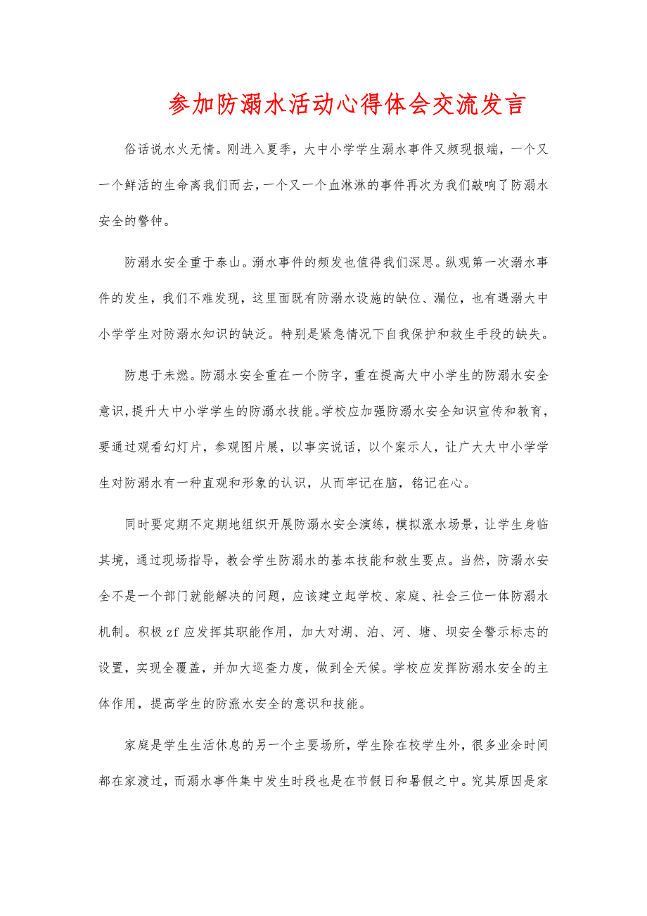 参加防溺水活动心得体会交流发言_第1页