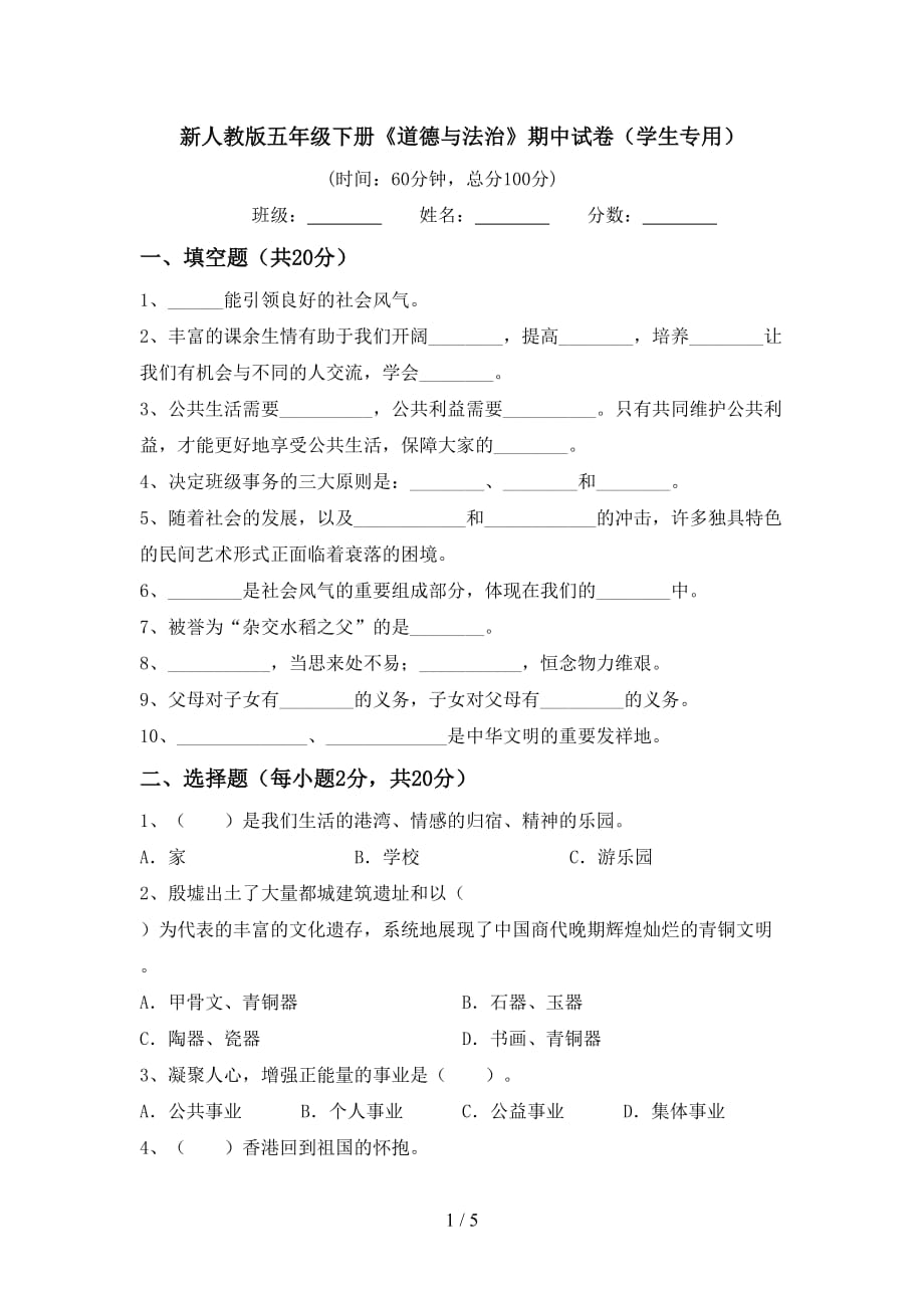 新人教版五年级下册《道德与法治》期中试卷（学生专用）_第1页