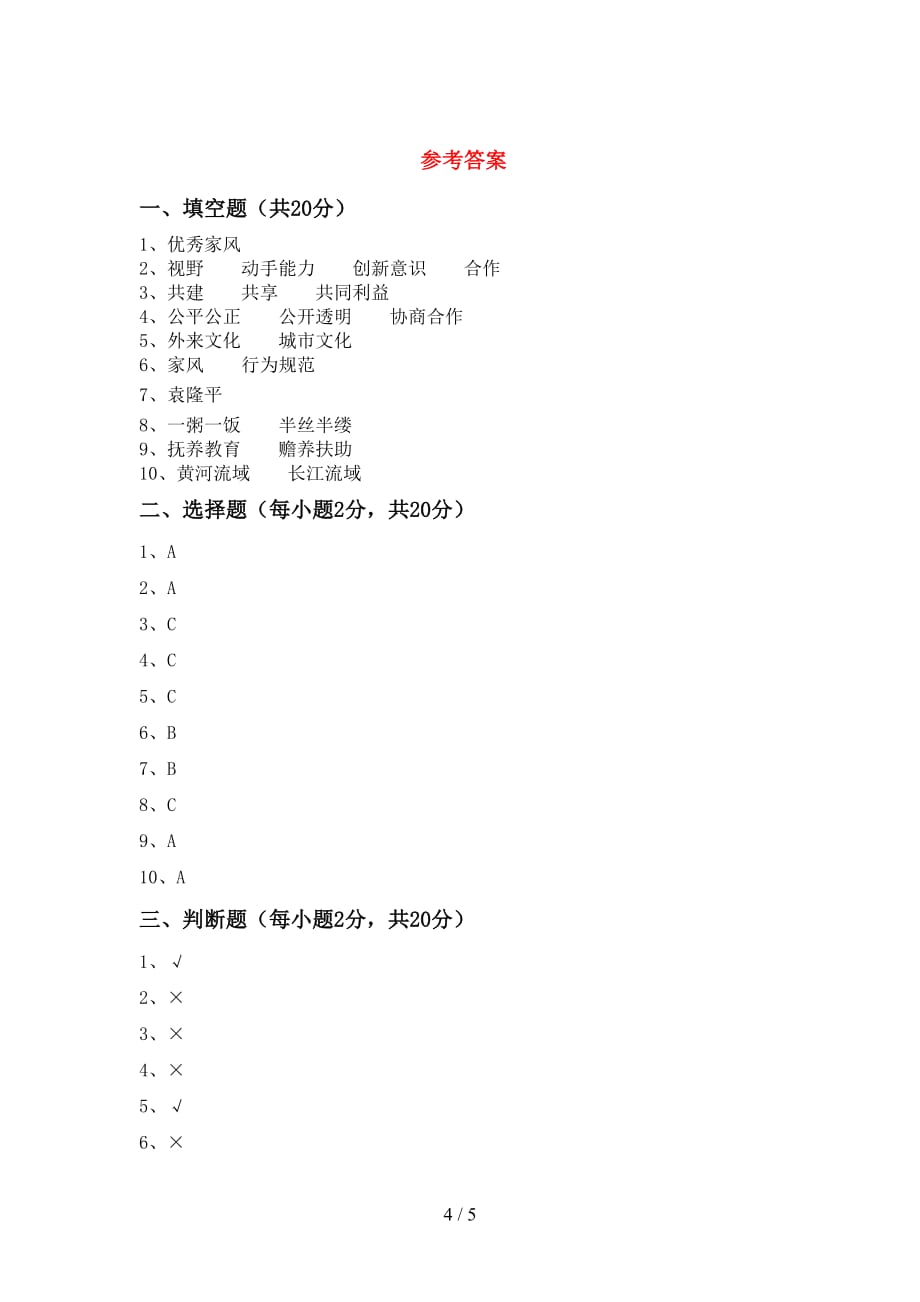 新人教版五年级下册《道德与法治》期中试卷（学生专用）_第4页