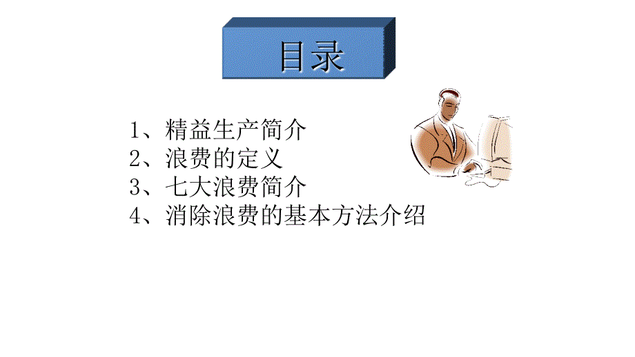 [精益生产管理]精益生产培训系列之七大浪费_第2页