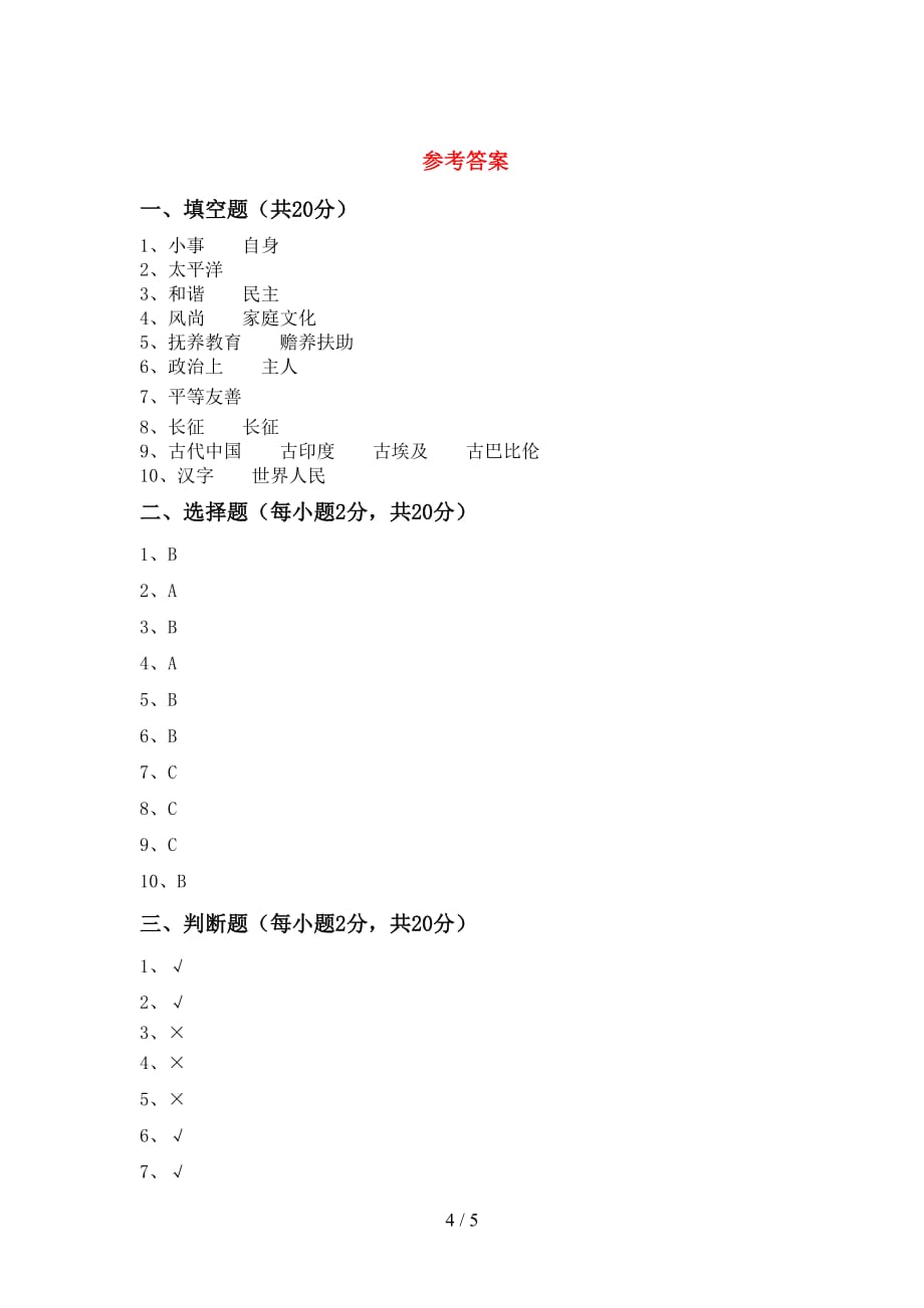 新人教版五年级下册《道德与法治》期中考试题（及参考答案)_第4页