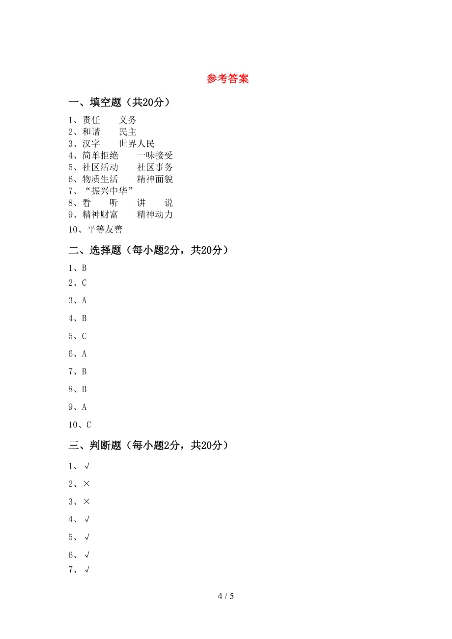 新人教版五年级下册《道德与法治》期中试卷及答案【最新】_第4页