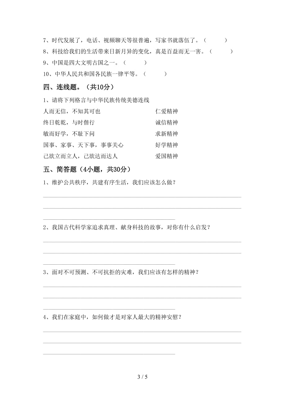 小学五年级道德与法治下册期中测试卷（一套）_第3页