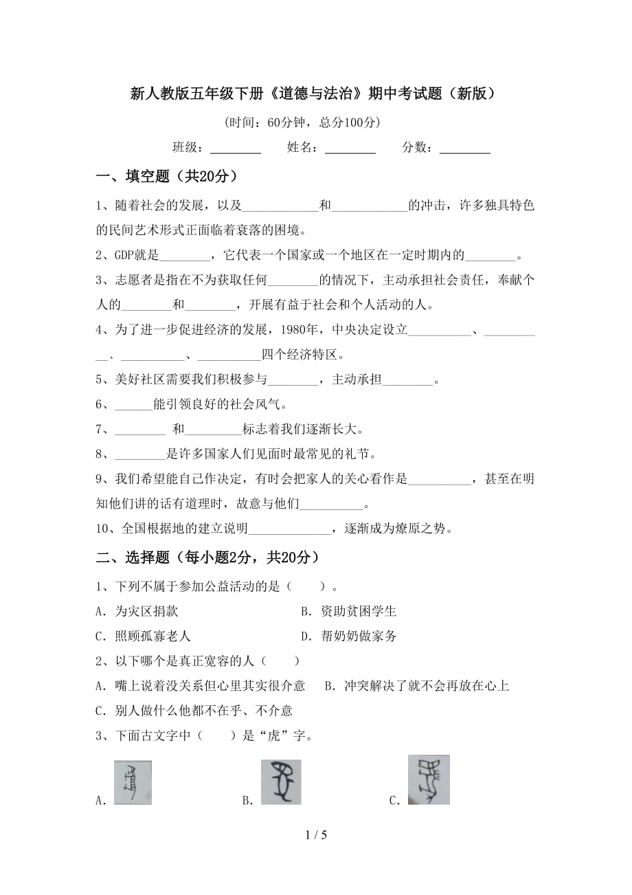 新人教版五年级下册《道德与法治》期中考试题（新版）_第1页